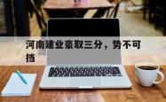 河南建业豪取三分，势不可挡