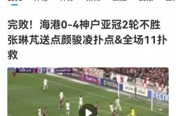 切尔西遭遇争议红牌，海港乘势反超比分完成逆转