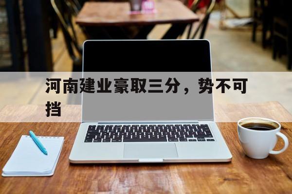 河南建业豪取三分，势不可挡