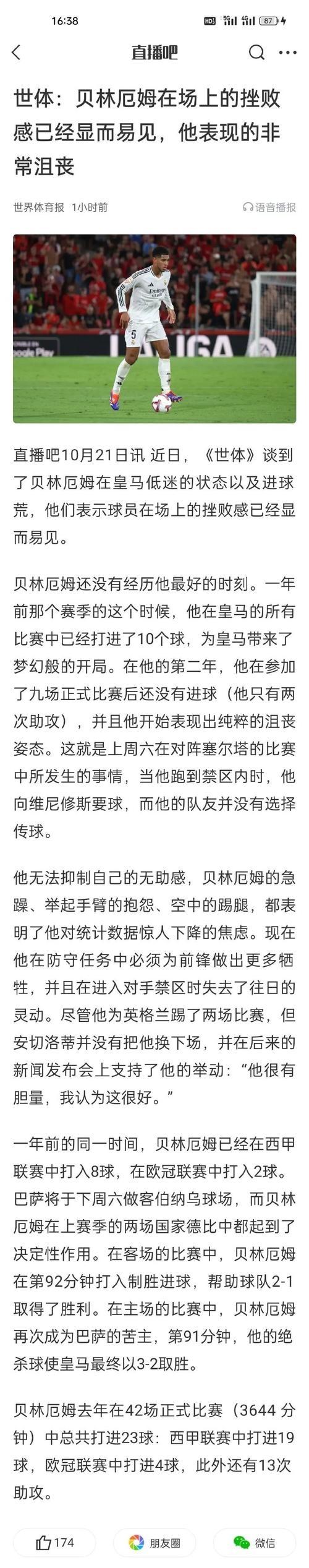 关于热刺与贝林厄姆激战正酣，补时阶段一粒世界波决定胜负！的信息